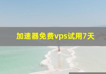 加速器免费vps试用7天