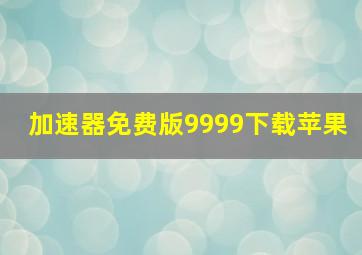 加速器免费版9999下载苹果