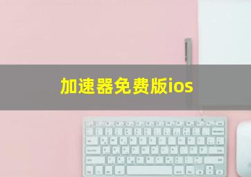 加速器免费版ios