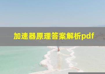 加速器原理答案解析pdf