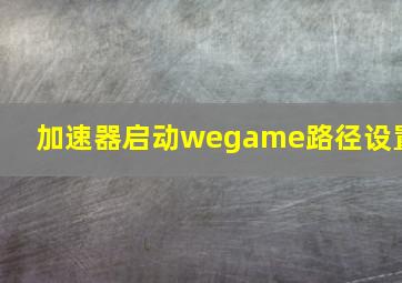 加速器启动wegame路径设置