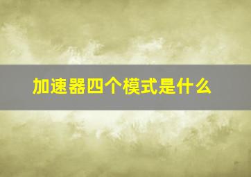 加速器四个模式是什么