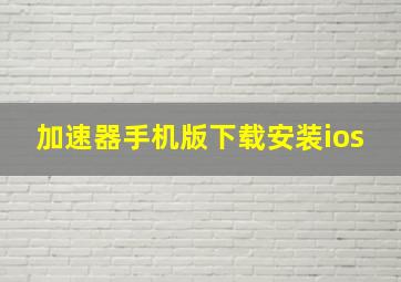 加速器手机版下载安装ios