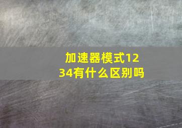 加速器模式1234有什么区别吗