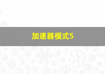 加速器模式5