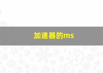 加速器的ms