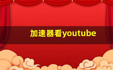 加速器看youtube