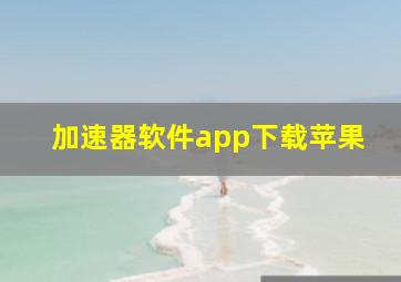 加速器软件app下载苹果