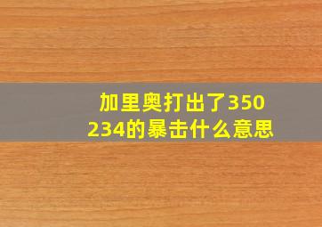 加里奥打出了350234的暴击什么意思