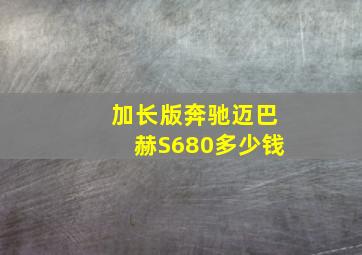 加长版奔驰迈巴赫S680多少钱