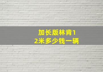 加长版林肯12米多少钱一辆