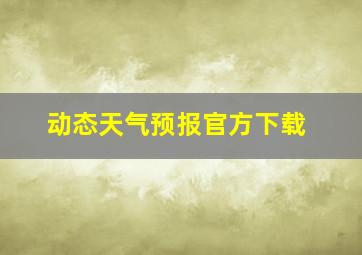 动态天气预报官方下载