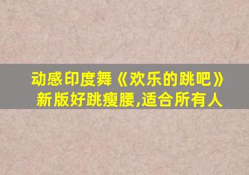 动感印度舞《欢乐的跳吧》新版好跳瘦腰,适合所有人