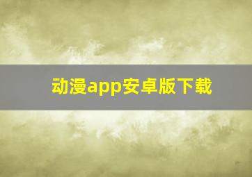 动漫app安卓版下载