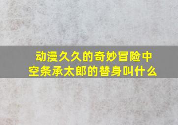 动漫久久的奇妙冒险中空条承太郎的替身叫什么