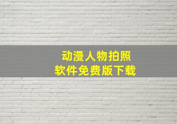 动漫人物拍照软件免费版下载