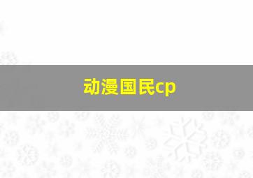 动漫国民cp