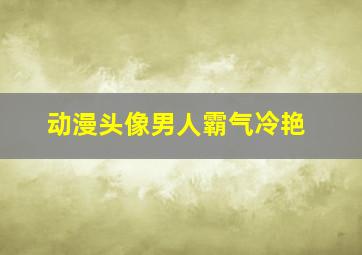 动漫头像男人霸气冷艳