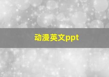 动漫英文ppt