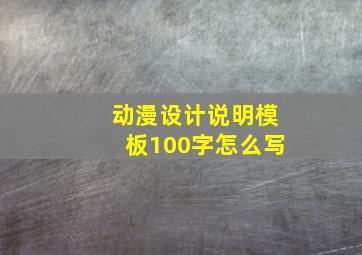 动漫设计说明模板100字怎么写