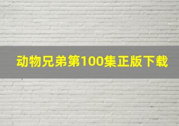 动物兄弟第100集正版下载