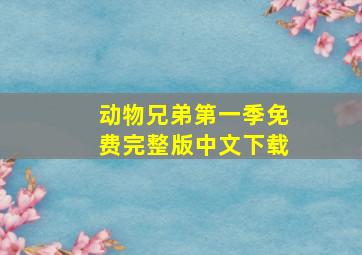 动物兄弟第一季免费完整版中文下载