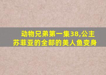 动物兄弟第一集38,公主苏菲亚的全部的美人鱼变身