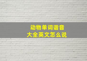 动物单词谐音大全英文怎么说