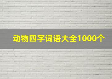 动物四字词语大全1000个