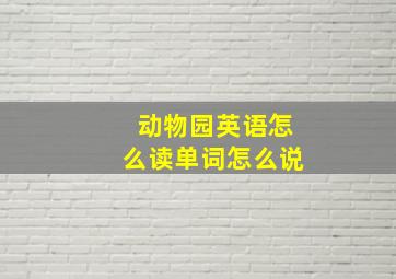 动物园英语怎么读单词怎么说