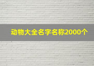 动物大全名字名称2000个