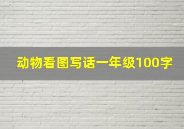 动物看图写话一年级100字