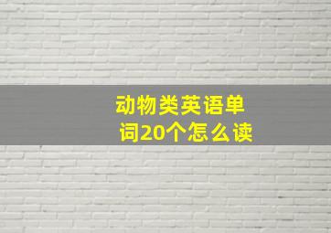 动物类英语单词20个怎么读