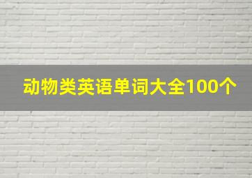 动物类英语单词大全100个