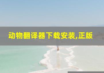 动物翻译器下载安装,正版