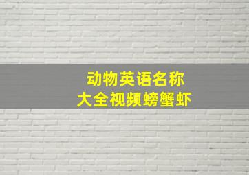 动物英语名称大全视频螃蟹虾