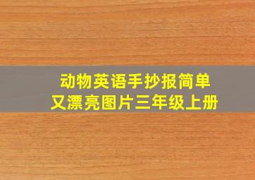 动物英语手抄报简单又漂亮图片三年级上册