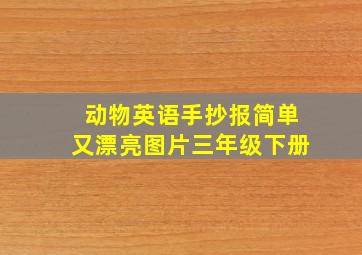 动物英语手抄报简单又漂亮图片三年级下册