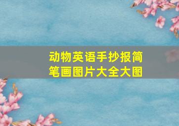 动物英语手抄报简笔画图片大全大图