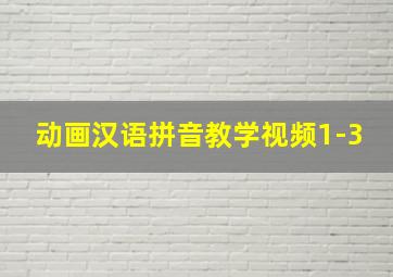 动画汉语拼音教学视频1-3