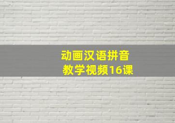 动画汉语拼音教学视频16课