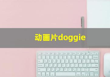 动画片doggie