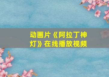 动画片《阿拉丁神灯》在线播放视频