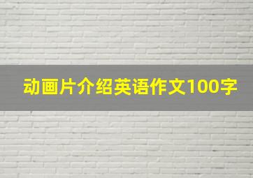 动画片介绍英语作文100字