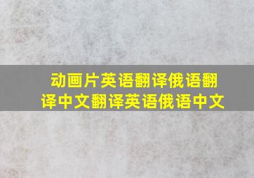 动画片英语翻译俄语翻译中文翻译英语俄语中文