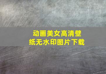 动画美女高清壁纸无水印图片下载