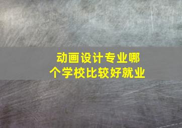 动画设计专业哪个学校比较好就业