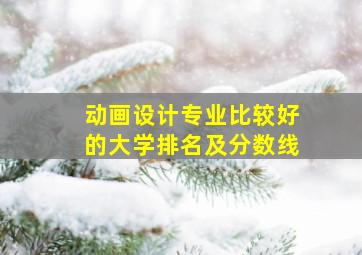 动画设计专业比较好的大学排名及分数线