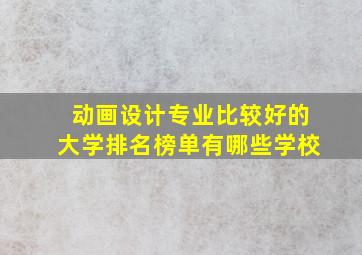 动画设计专业比较好的大学排名榜单有哪些学校