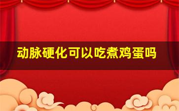 动脉硬化可以吃煮鸡蛋吗